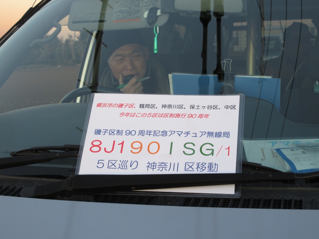 2017/12/09 90周年記念5区へ巡回移動運用 JE1WNL神奈川区菅田町移動