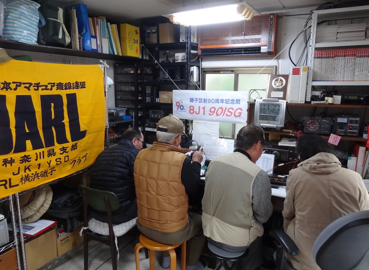 2017年4月1日 磯子区制９０周年記念局「8J190ISG」は開局し、常置場所にて開局式
